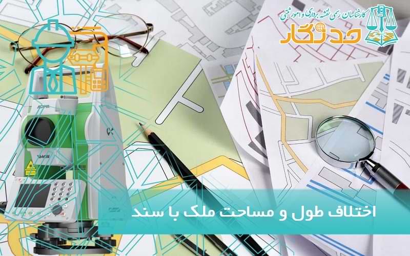 اختلاف طول و مساحت ملک با سند