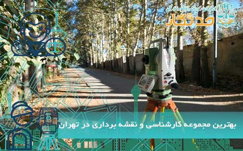بهترین مجموعه کارشناسی و نقشه برداری در تهران