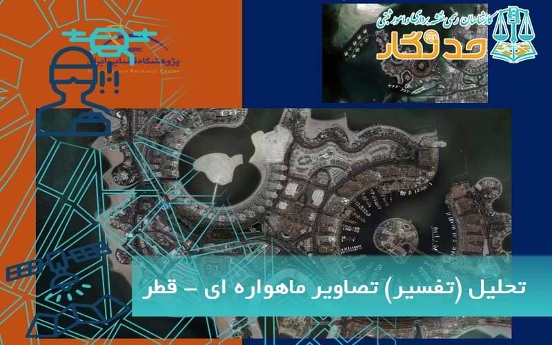تحلیل (تفسیر) تصاویر ماهواره_ ای - قطر