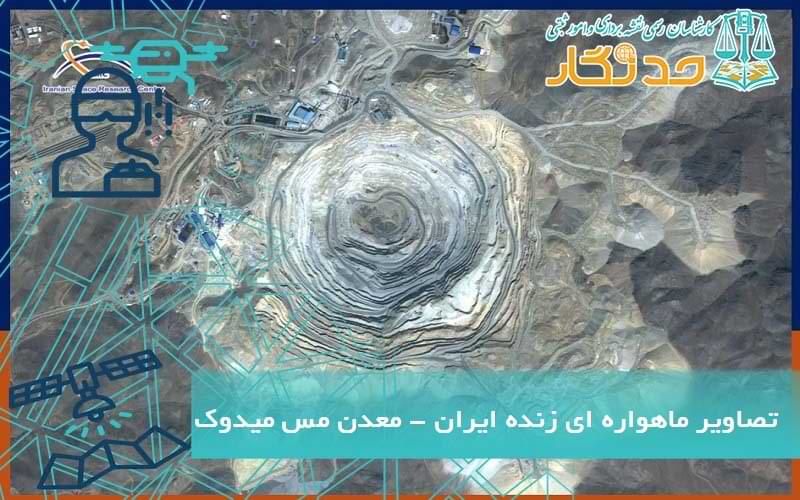 تصاویر ماهواره ای زنده ایران - معدن مس میدوک