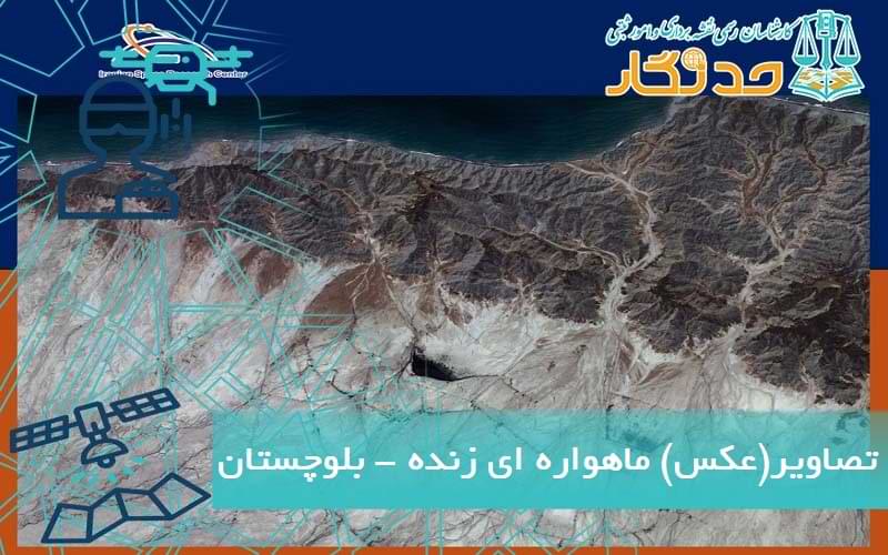 تصاویر(عکس) ماهواره ای زنده - بلوچستان