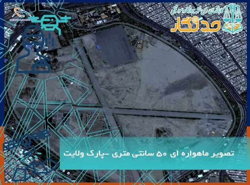 تصویر ماهواره ای 50 سانتی متری -محدوده پارک ولایت تهران