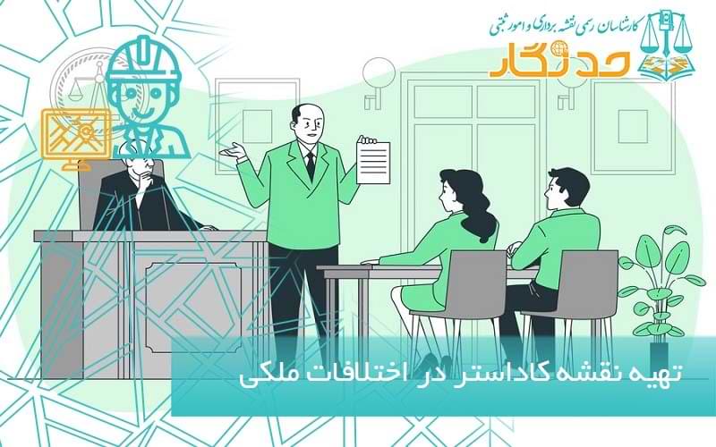 تهیه نقشه کاداستر در اختلافات ملکی