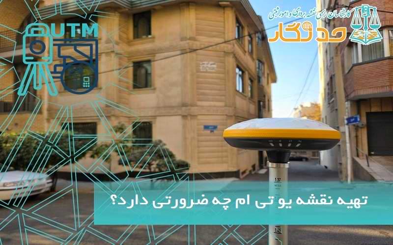 تهیه نقشه یو تی ام چه ضرورتی دارد؟