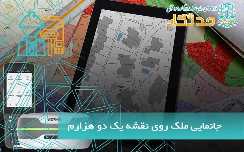 جانمایی ملک روی نقشه یک دو هزارم