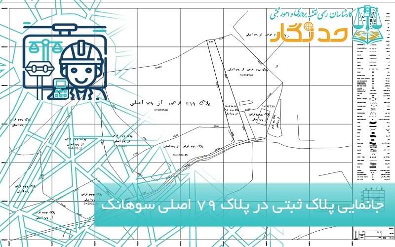 جانمایی پلاک ثبتی در پلاک 79 اصلی سوهانک