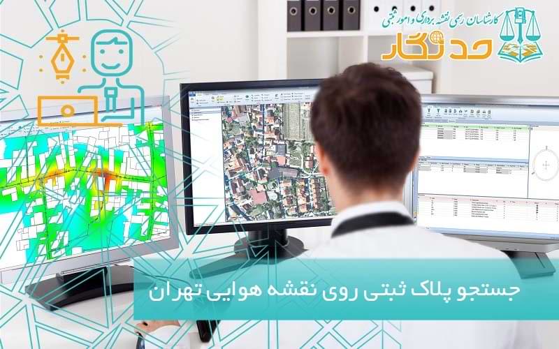 جستجو پلاک ثبتی روی نقشه هوایی تهران