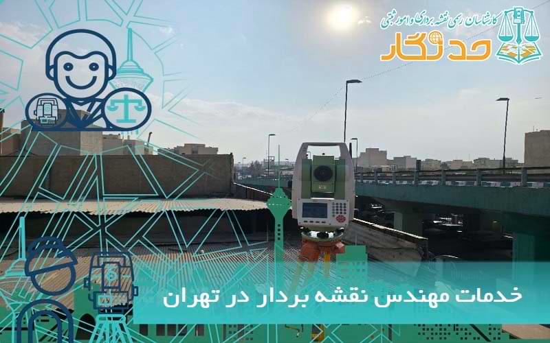 خدمات مهندس نقشه بردار در تهران