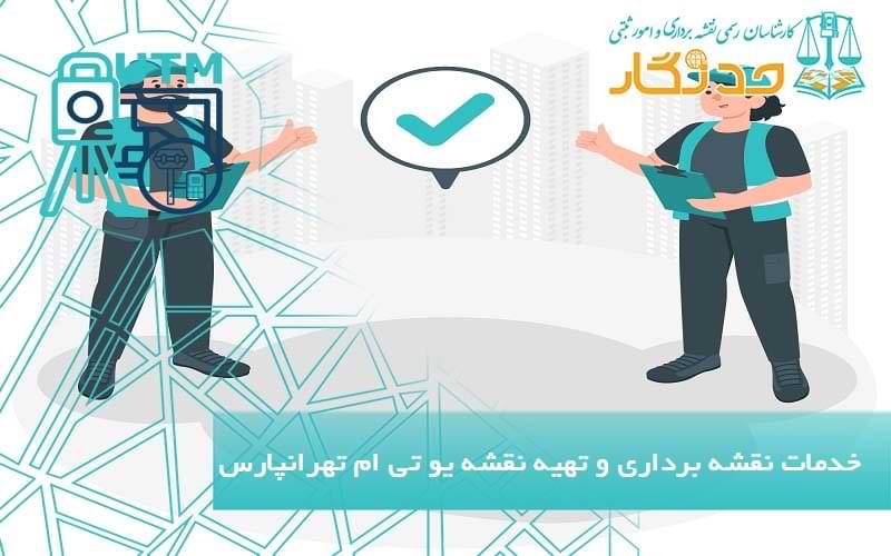 خدمات نقشه برداری و تهیه نقشه یو تی ام تهرانپارس