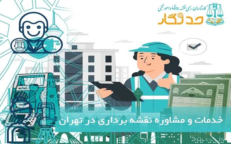 خدمات و مشاوره نقشه برداری در تهران