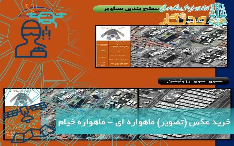 خرید عکس ماهواره خیام