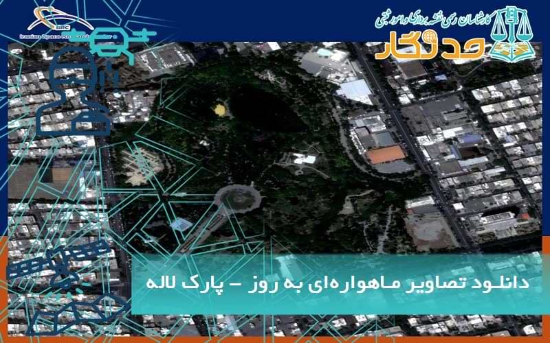 دانلـود تصاویر مـاهواره ای به روز - پارک لاله
