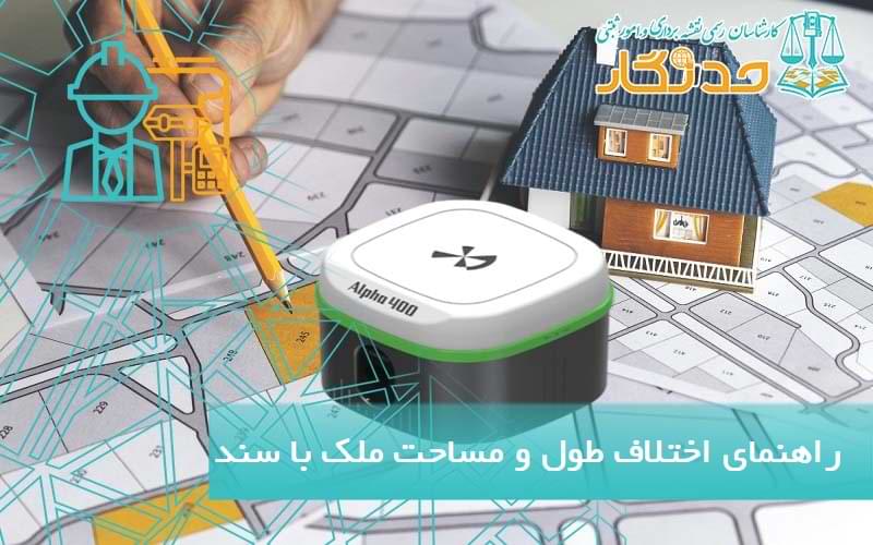 راهنمای جامع اختلاف طول و مساحت ملک با سند