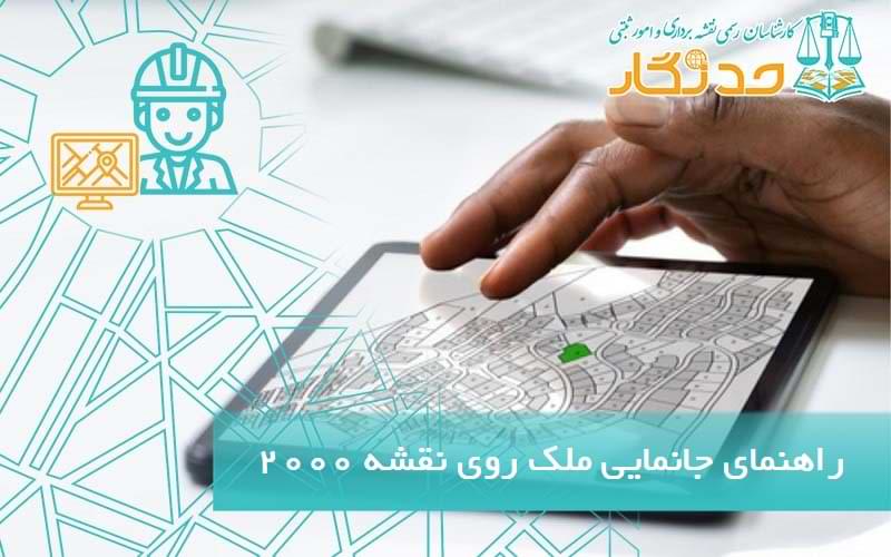 راهنمای جامع جانمایی ملک روی نقشه یک دو هزارم