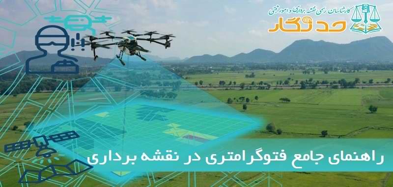 راهنمای جامع فتوگرامتری در نقشه_ برداری