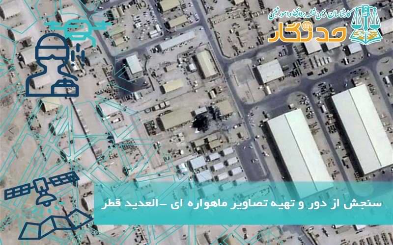 سنجش از دور و تهیه تصاویر ماهواره ای -العدید قطر