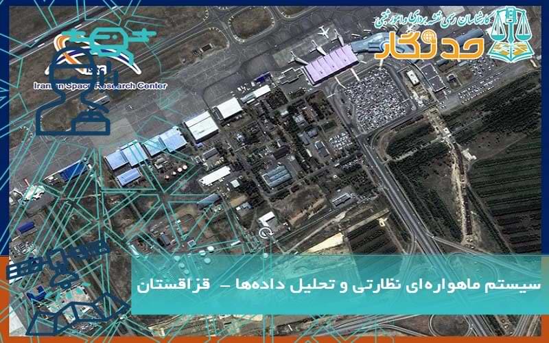 سیستم_های ماهواره_ای نظارتی و تحلیل داده_ها - قزاقستان