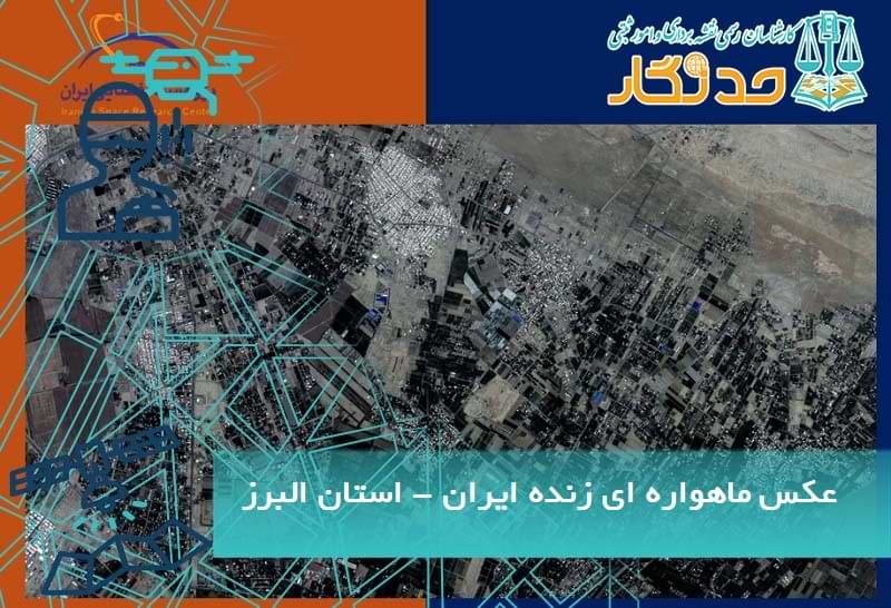 عکس های (تصاویر) ماهواره ای زنده ایران - استان البرز