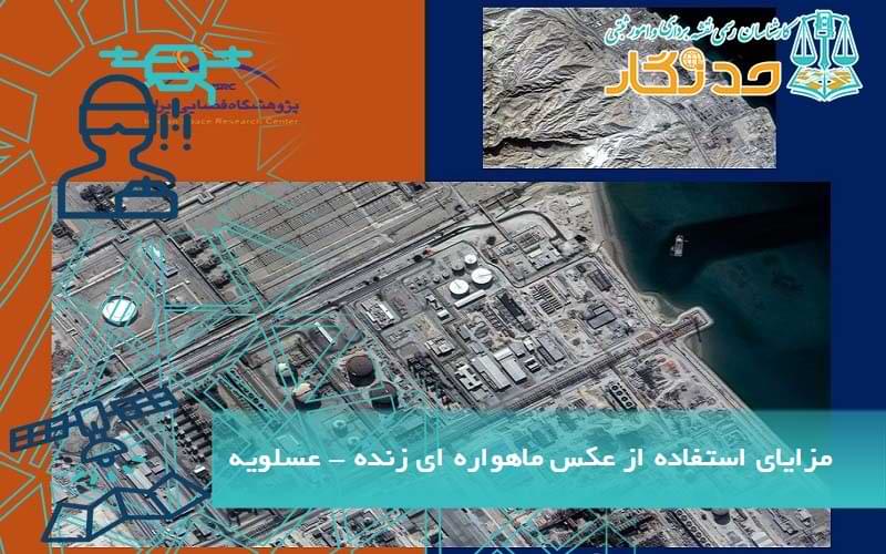 مزایای استفاده از عکس ماهواره_ ای زنده - عسلویه