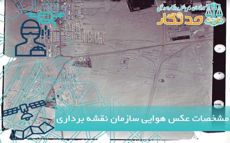 مشخصات عکس هوایی سازمان نقشه برداری