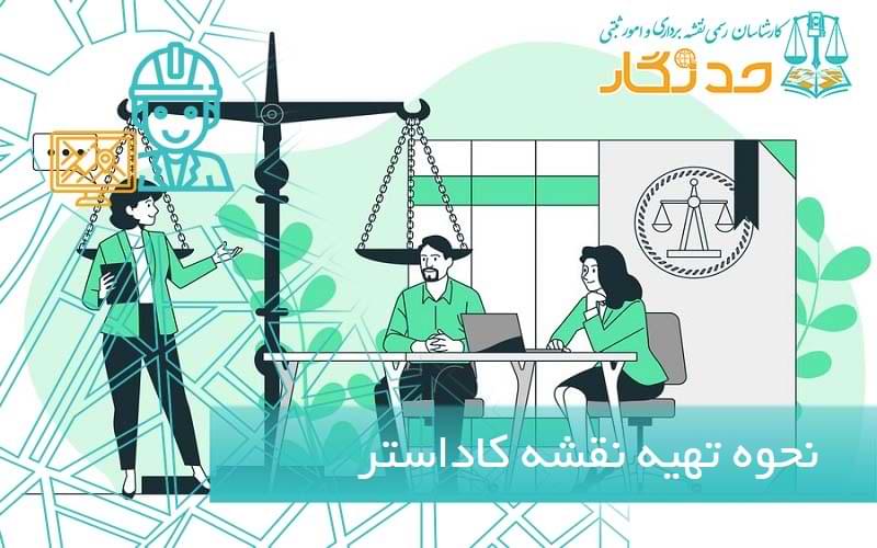 نحوه تهیه نقشه کاداستر