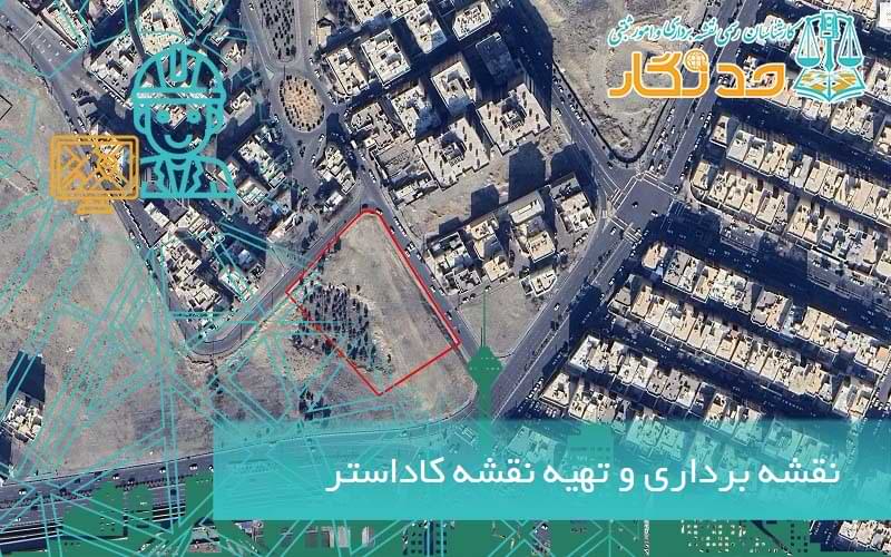 نقشه برداری و تهیه نقشه کاداستر