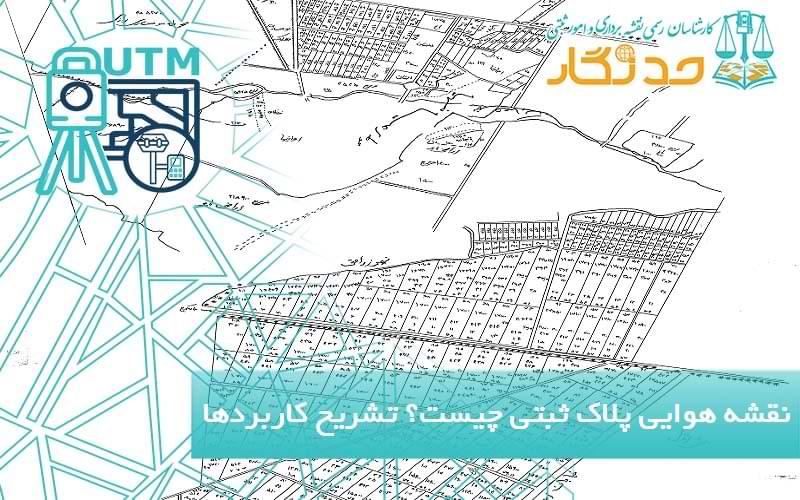 نقشه هوایی پلاک ثبتی چیست؟