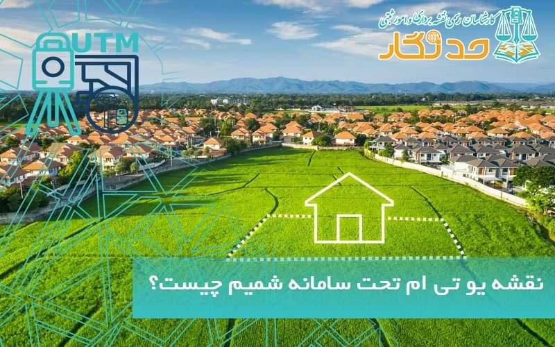 نقشه یو تی ام تحت سامانه شمیم چیست؟