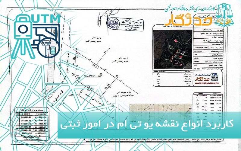 کاربرد انواع نقشه یو تی ام در امور ثبتی