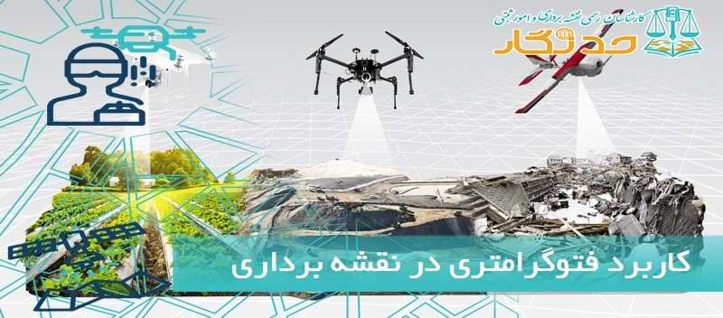 کاربرد فتوگرامتری در نقشه برداری