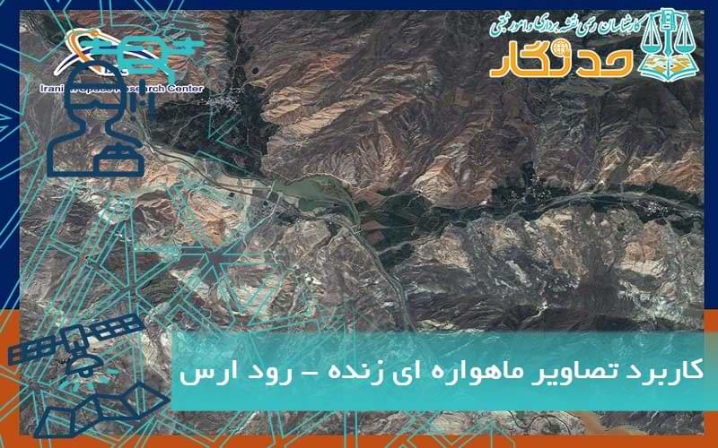 کاربردهای تصاویر ماهواره ای زنده - رود ارس