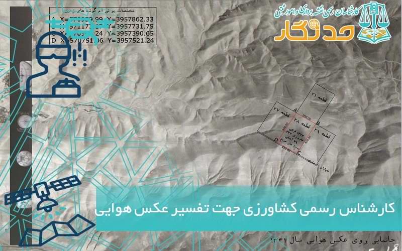 کارشناس رسمی کشاورزی جهت تفسیر عکس هوایی