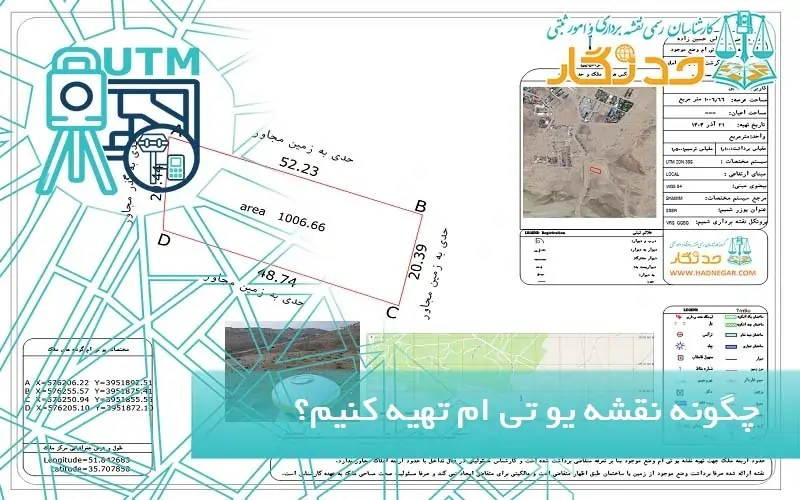 چگونه نقشه یو تی ام تهیه کنیم؟