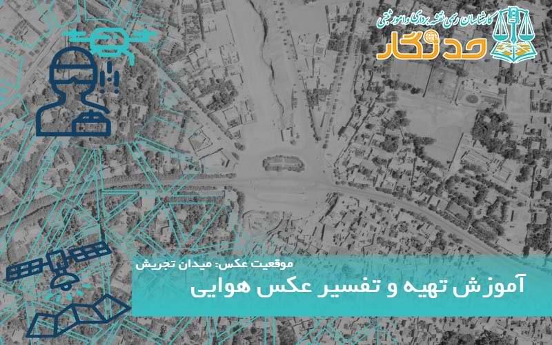 آموزش تهیه و تفسیر عکس هوایی
