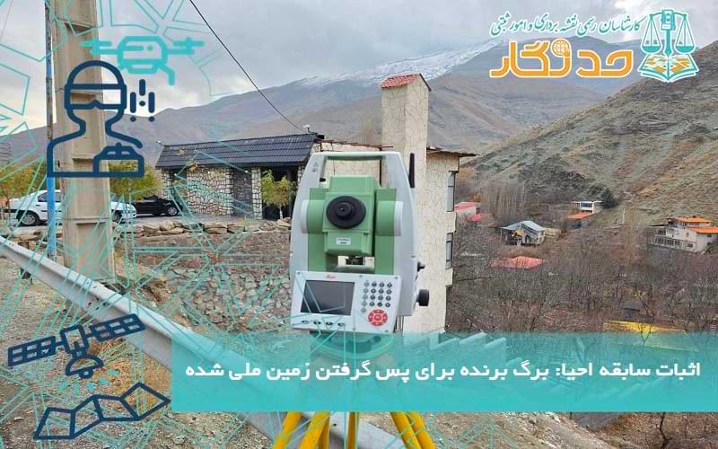 اثبات سابقه احیا برگ برنده شما برای پس گرفتن زمین ملی شده