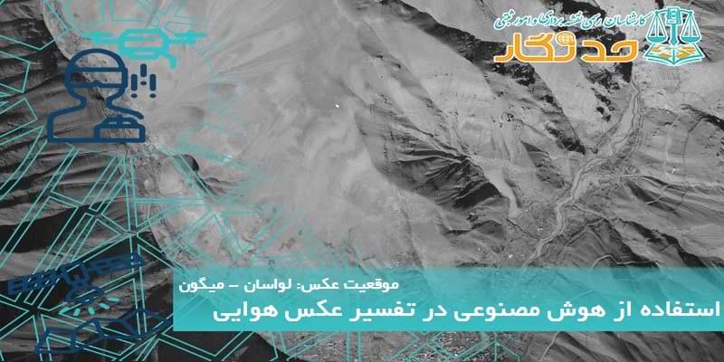 استفاده از هوش مصنوعی در تفسیر عکس هوایی