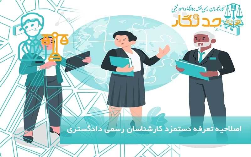 اصلاحیه تعرفه دستمزد کارشناسان رسمی دادگستری