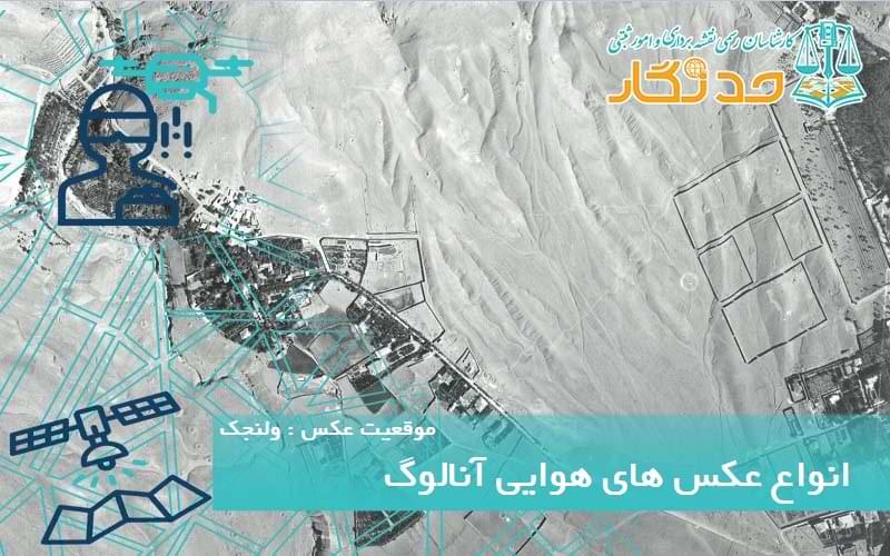 انواع عکس های هوایی آنالوگ