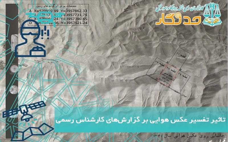 تاثیر تفسير عکس هوایی بر گزارش های کارشناس رسمی