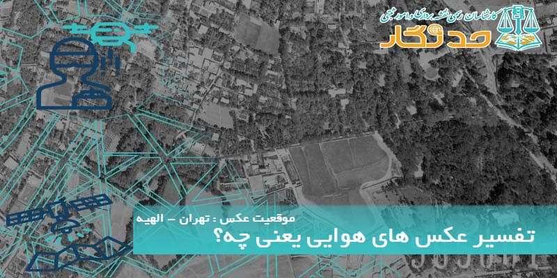 تفسیر عکس های هوایی یعنی چه؟