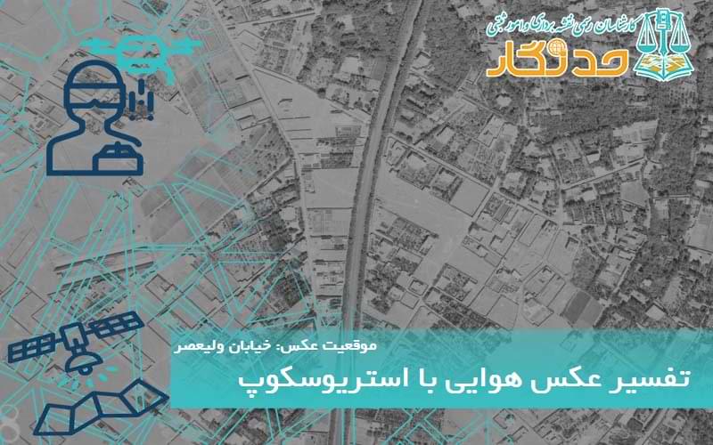 تفسیر عکس هوایی با استریوسکوپ