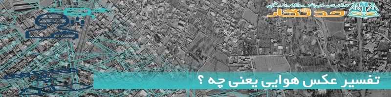 تفسیر عکس هوایی یعنی چه ؟