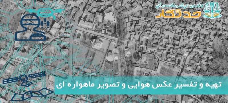 تهیه و تفسیر عکس هوایی و تصویر ماهواره ای