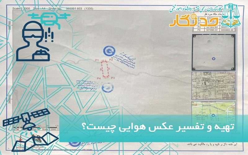 تهیه و تفسیر عکس هوایی چیست؟
