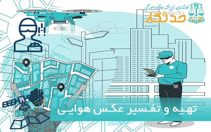 تهیه و تفسیر عکس هوایی