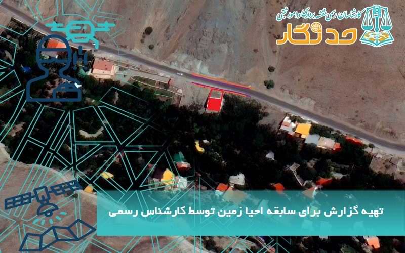 تهیه گزارش برای سابقه احیا زمین توسط کارشناس رسمی