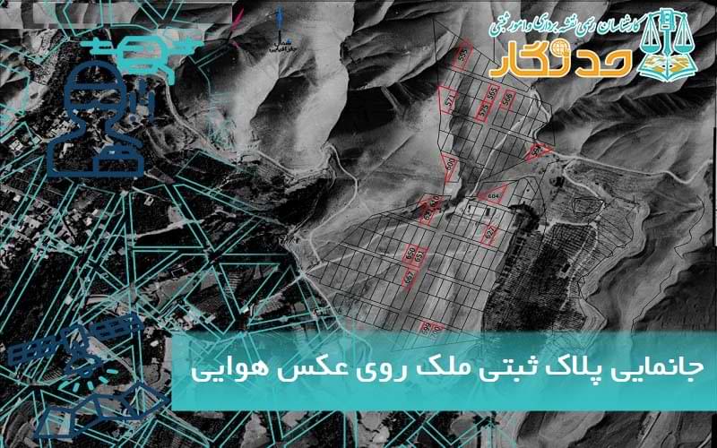 جانمایی پلاک ثبتی ملک روی عکس هوایی