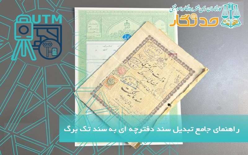 راهنمای جامع تبدیل سند دفترچه _ای به سند تک برگ