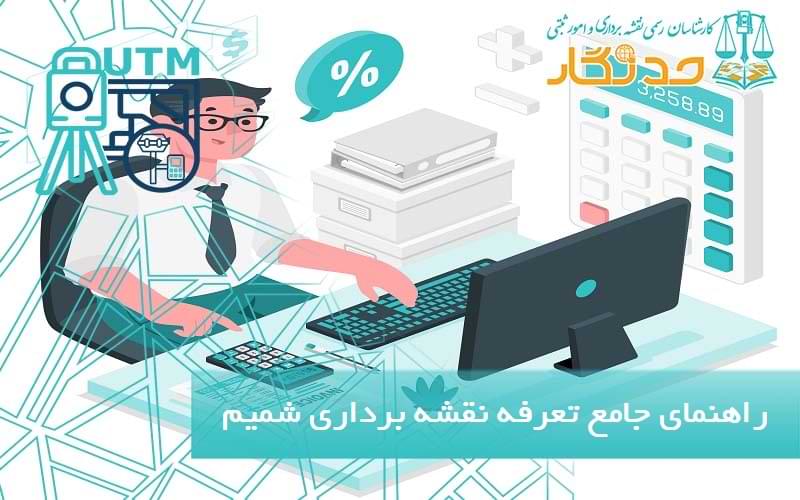 راهنمای جامع تعرفه نقشه _برداری شمیم