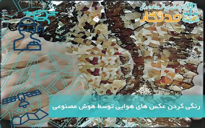 رنگی کردن عکس های هوایی آنالوگ توسط هوش مصنوعی